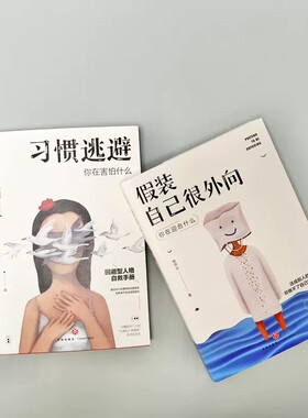 假装外向+习惯逃避（共2册）给当代年轻人的心理脱困 一本写给外向孤独者的疗愈手册，别为不属于你的观众，演你不擅长的人生