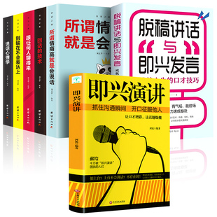 HY即兴演讲7册掌控人生关键时刻所谓情商高是会说话脱稿讲话别输在不会表达上征服他人 说话技巧人际交往演讲与口才书籍
