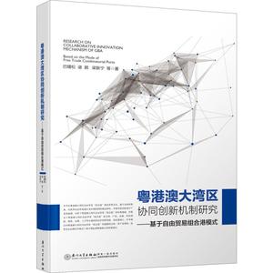 粤港澳大湾区协同创新机制研究——基于自由贸易组合港模式 巴曙松,谌鹏,梁新宁 等 经济理论、法规 经管、励志 厦门大学出版社