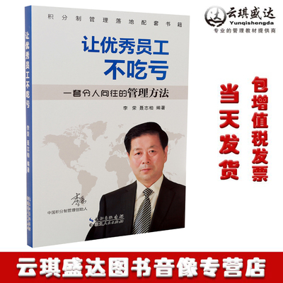 让优秀员工不吃亏 李荣编 湖北群艺  中小企业管理用书
