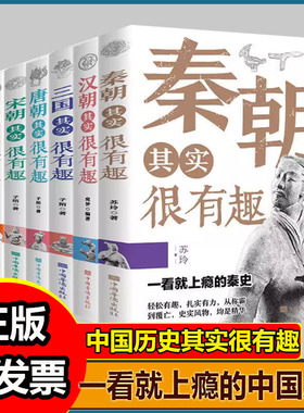 F 中国历史其实很有趣全套9册秦朝汉朝春秋战国唐朝宋朝两晋三国明朝清朝其实很有趣小学生课外阅读中国历史类书籍JST-ZHC