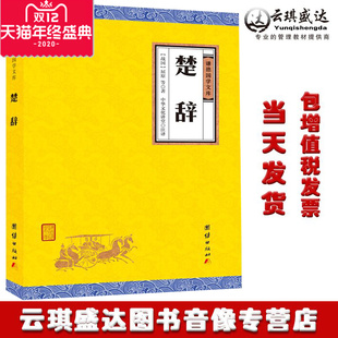 屈原 全注全译诗经楚辞全集 中小学生青少年课外国学书籍 谦德国学文库 包发票中华文化现货楚辞