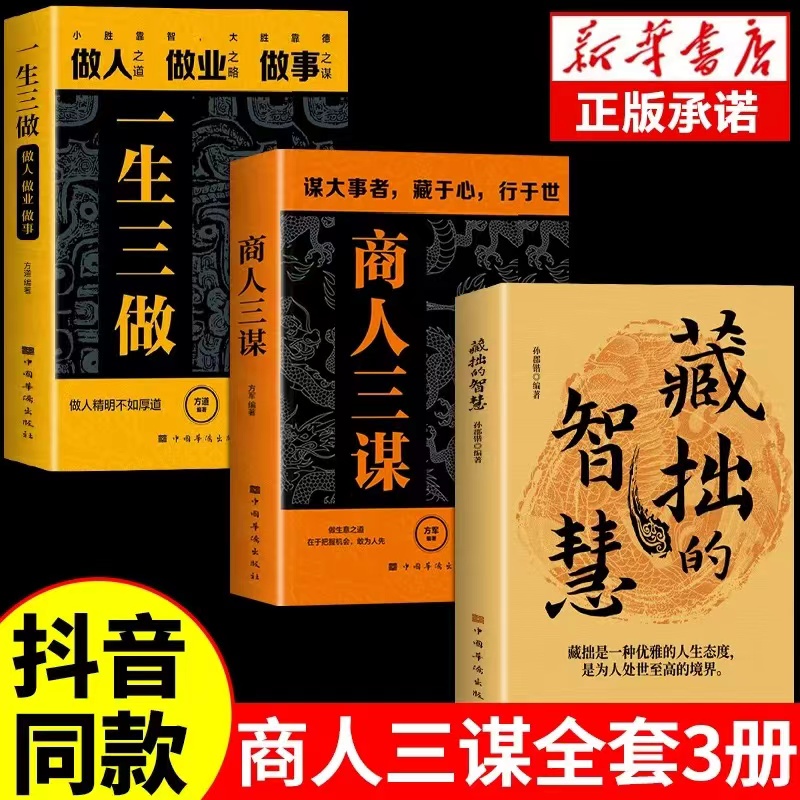 商人三谋一生三做 藏拙的智慧谋大事者藏于心行于世生意之道在于把握机会谋机谋术谋势通向财富经商之道则重策略善博弈