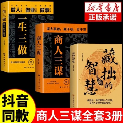 商人三谋一生三做 藏拙的智慧谋大事者藏于心行于世生意之道在于把握机会谋机谋术谋势通向财富经商之道则重策略善博弈