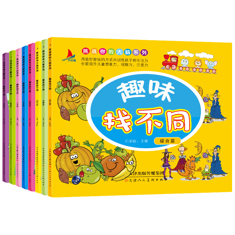 HY8册找不同专注力训练书儿童益智书逻辑思维训练书籍幼儿益智书籍开发大脑记忆力训练书捉迷藏学前宝宝幼儿童3-4-5-6岁益智书籍