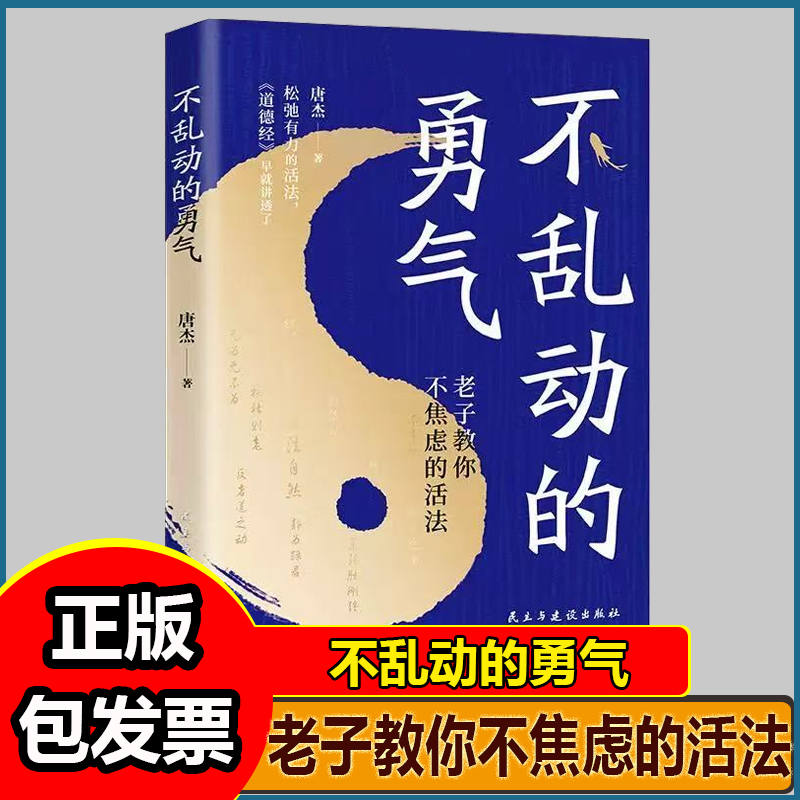 不乱动的勇气 老子教你不焦虑的活法缓解焦虑更是人生底层思维重塑