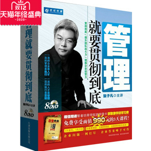 8DVD 正版 管理就要贯彻到底 管理培训光盘 包发票 张子凡