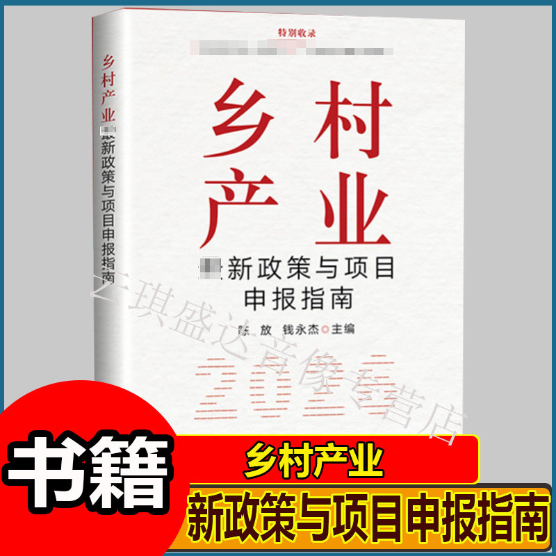 2026最新版乡村产业最新政策与项目申报指南 全方面政策剖析 手把手教您政策申报 政策解读申报技巧申报利好项目实操