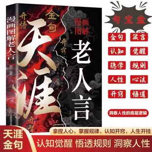 漫画图解老人言开悟开窍开智天涯金句 修身洞察人性悟透规则金句 漫画图解老人言
