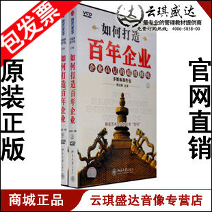 包发票！ 如何打造百年企业企业高层的*级修炼 邢以群 9VCD 上下