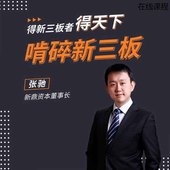 张弛得新三板者得天下啃碎新三板在线视频非DVD前沿