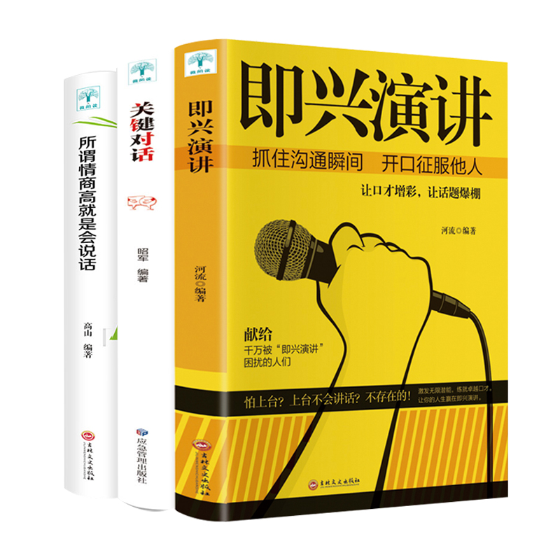 HY套3册关键对话+即兴演讲+所谓情商高如何高效能沟通亲密关系谈判人际关系心理学交际关键谈话商务谈判技巧书籍
