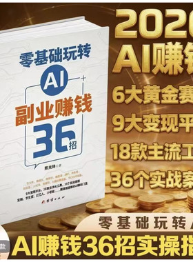 零基础玩转AI赚钱36招用IA赚钱方法Deepseek豆包AI书籍2026新书