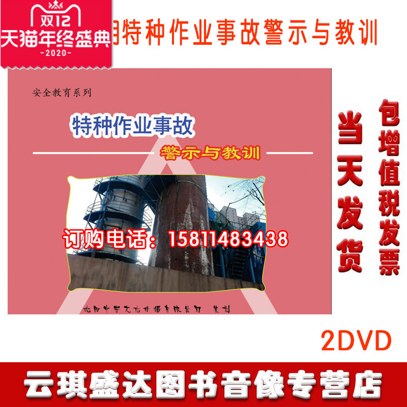 包票正版特种2020安全月警示片作业事故警示与教训2DVD光盘