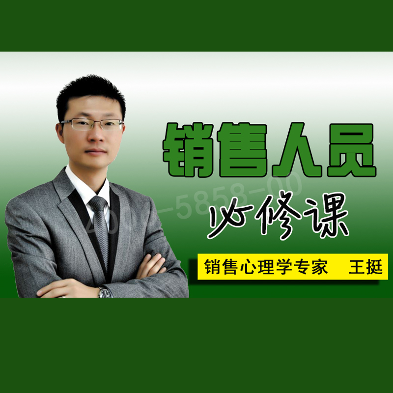 正版包开票王挺 销售人员必修课非dvd光盘课程 6