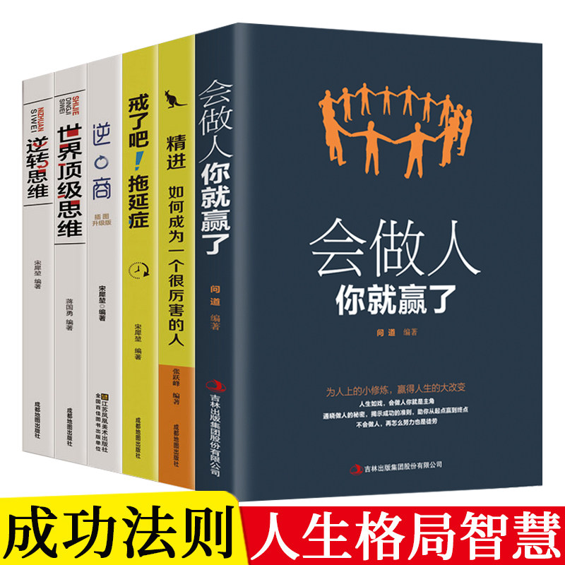 HY6册会做人你赢了精进人际交往自我提升人生格局戒了吧拖延症逆商逆转思维思维思考力为人处世职场励志成功系列