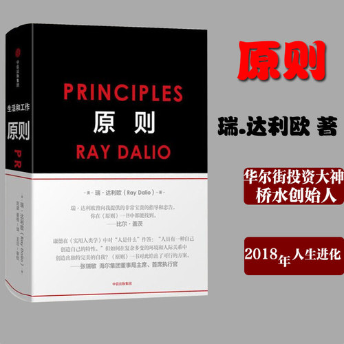原则 瑞达利欧中文版 Principles RayDalio 比尔盖茨罗辑思维推荐 原则书 桥水基金债务商业管理企业管理危机