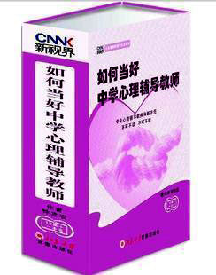 正版包发票 如何当好中学心理辅导教师 钟志农6DVD现货
