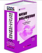 钟志农6DVD现货 如何当好中学心理辅导教师 正版 包发票