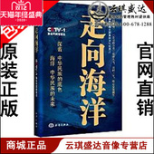 图书 走向海洋 现货 包发票 正版