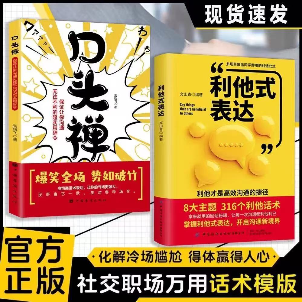 利他式表达+口头禅 破沟通之困 化解冷场 职场社交万用话术模板 场面话就应该这样说 让你沟通无往不利
