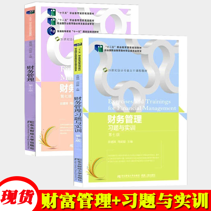 财务管理习题与实训现货