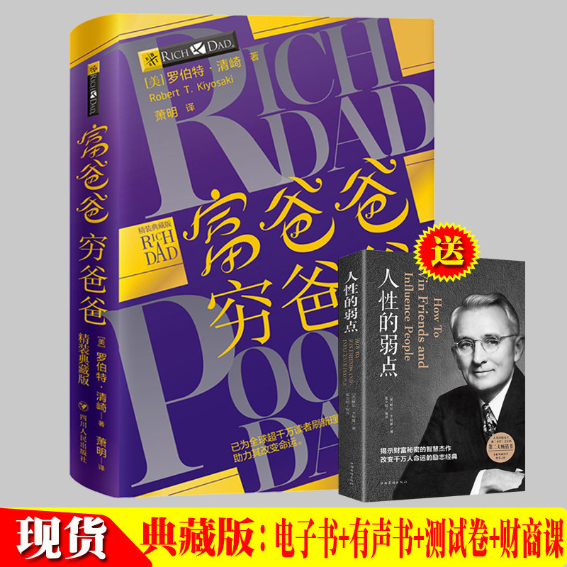 富爸爸穷爸爸精装典藏版人性的弱点罗伯特清崎 随书附赠电子书有声书财商测试问卷基础开启财务自由之路金融个人理财书籍