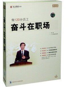 正版包发票 胡斌 做120分员工奋斗在职场 9VCD+手册  东方燕园