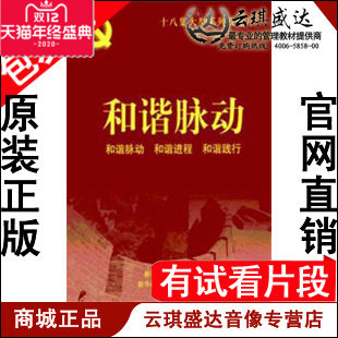 正版包发票 和谐脉动 十八集大型系列政论片 十八大 9DVD - 封面