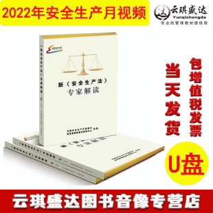 2023安全月 新安全生产法专家解读U盘应急管理部