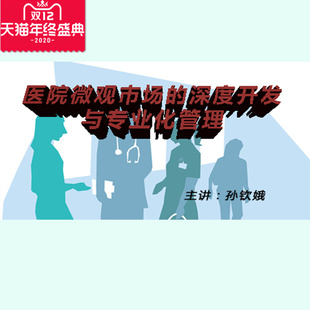 正版 深度开发与专业化管理视频课非DVD 包票孙钦娥医院微观市场