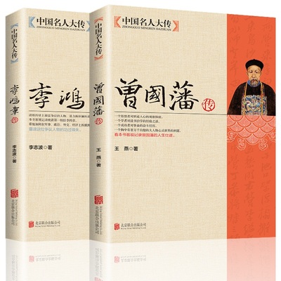 HY【2册】中国名人大传李鸿章传+曾国藩传晚清时期人物传记历史书籍历史人物大人生哲学曾国藩家书家训冰鉴日记书籍正版