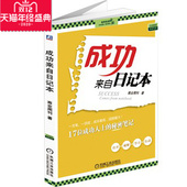 职场书籍 秘密笔记 成功来自日记本 17位成功人士