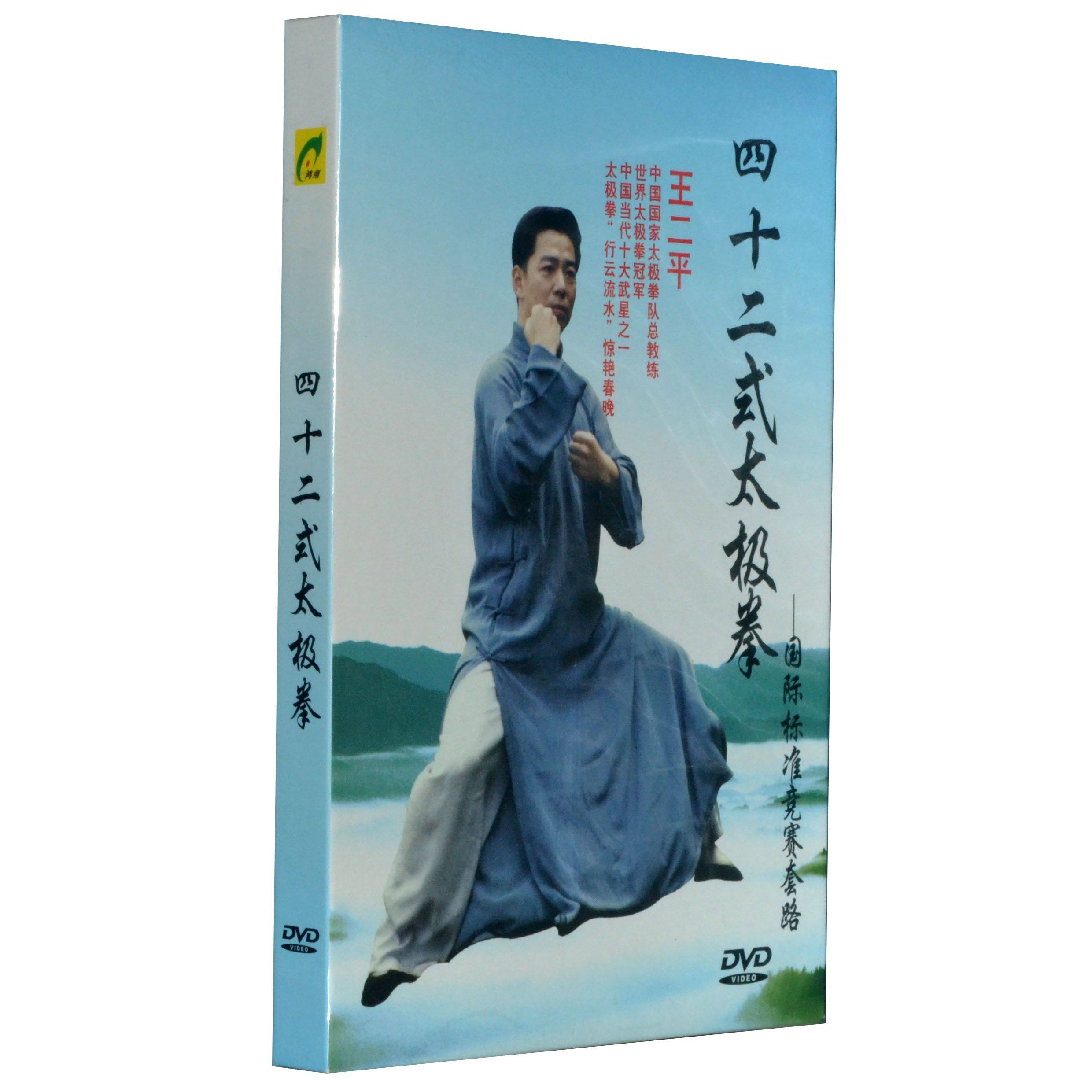 王二平:四十二式太极拳(dvd)