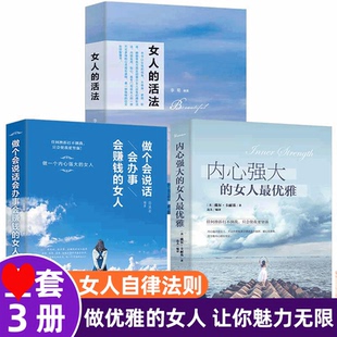 女人Z优雅适合女生看 HY套3册正版 女人内心强大 活法女性做个会说话会办事会赚钱 书提升自己书籍 女人