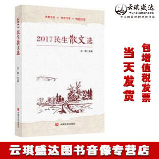正版现货包发票图书 2017民生散文选（2017年重要文学刊物的，看这一本就够了！老辣独到展现经济社会发展脉络）