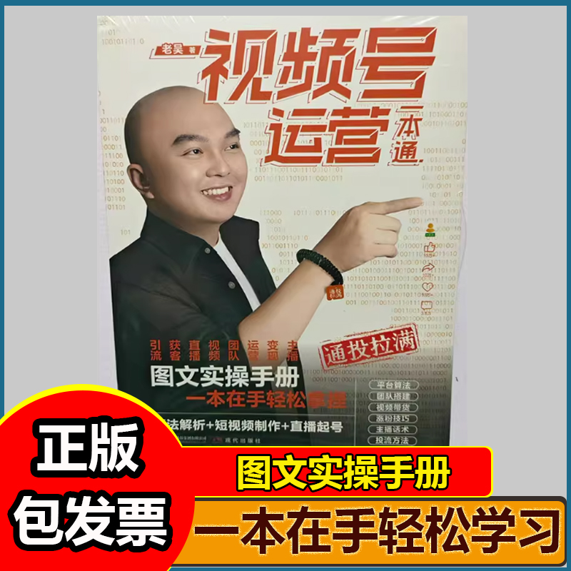 TikTok跨境电商实操指南+视频号实操书籍视频号运营一本通助力运营提升老吴