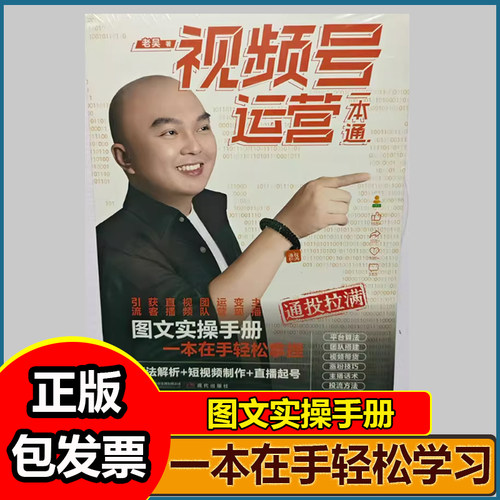TikTok跨境电商实操指南+视频号实操书籍视频号运营一本通助力运营提升老吴