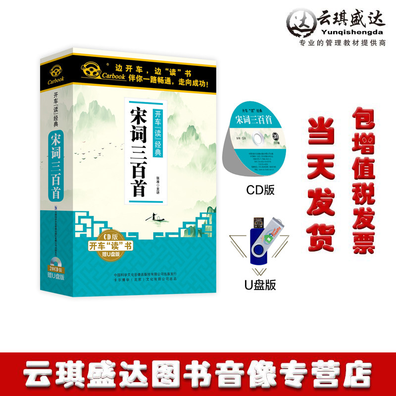 正版现货开车学国学宋词三百首20CD时长20小时碟片光盘卡尔博
