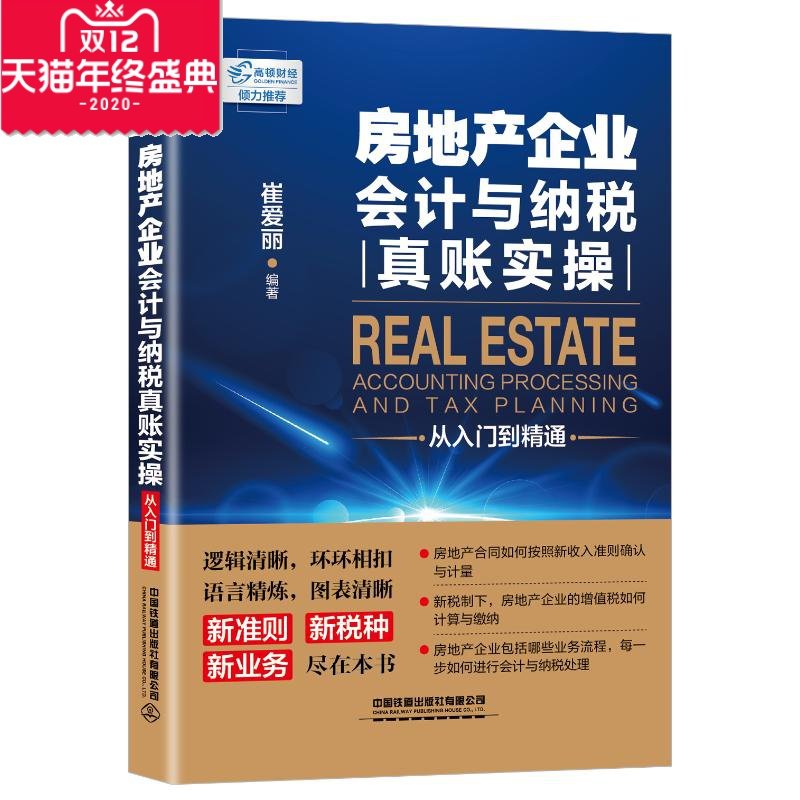 房地産企業會計與納稅真賬實操從入門到精通 崔愛麗 會計 經管、勵志 中國鐵道出版社有限公司在類目 書籍/雜誌/報紙, 管理, 財務管理中 - 來自Buy2taobao.com提供專業的淘寶代購服務