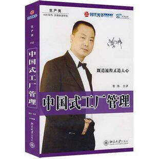 正版包发票 中国式工厂管理 曾伟 时代光华版非 6VCD
