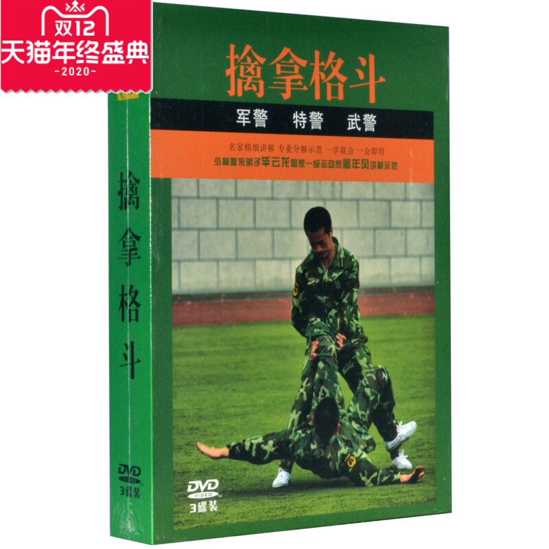正版武术武学防身 擒拿格斗教学 高清3DVD光盘少林弟子毕云龙