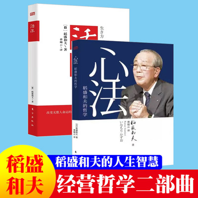 稻盛和夫丛书活法岫云管理实务
