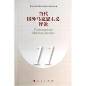 当代国外马克思主义评论 图书 正版