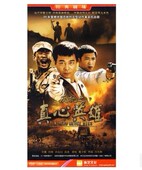 经济版 反抗之真心英雄 盒装 6DVD 许还幻 正版 吴越 光碟