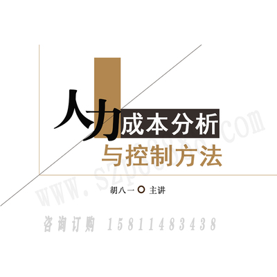 正版包票 胡八一 人力成本分析与控制方法 视频课程非DVD 5