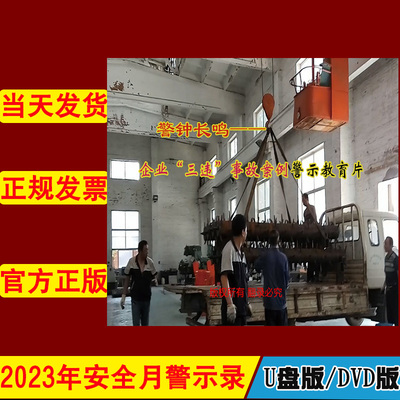 警钟长鸣企业三违事故案例警示教育片2DVD/U盘版视频2023年新版安全生产月警示教育片企业安全培训光盘碟片中安文化