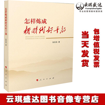 包发票现货人民出版社正版怎样炼成新时代好干部 张世良 党政读物社科