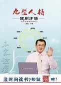 使用方法 潮流正版 九型人格 中原题讲座 1MP3 ：