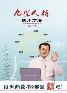 使用方法 潮流正版 九型人格 中原题讲座 1MP3 ：
